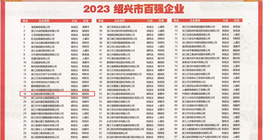 大鸡巴操小穴精品语句权威发布丨2023绍兴市百强企业公布，长业建设集团位列第18位